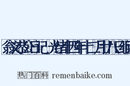 翁文恭公日记·光绪十四年十二月廿八日组词是什么意思的图片
